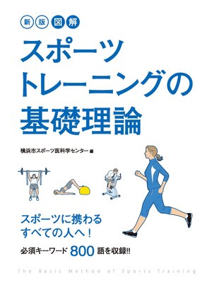 cover image of 新版　図解　スポーツトレーニングの基礎理論